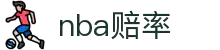 NBA赔率 - NBA赔率官网 - 实时盘口变动尽在掌握